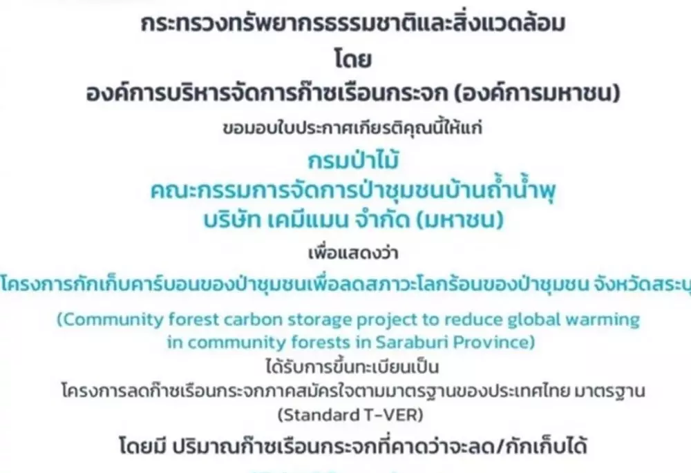 เคมีแมนฯ ร่วมแสดงความยินดีกับป่าชุมชนบ้านถ้ำน้ำพุ ขึ้นทะเบียน T-VER แห่งแรกของจังหวัดสระบุรี